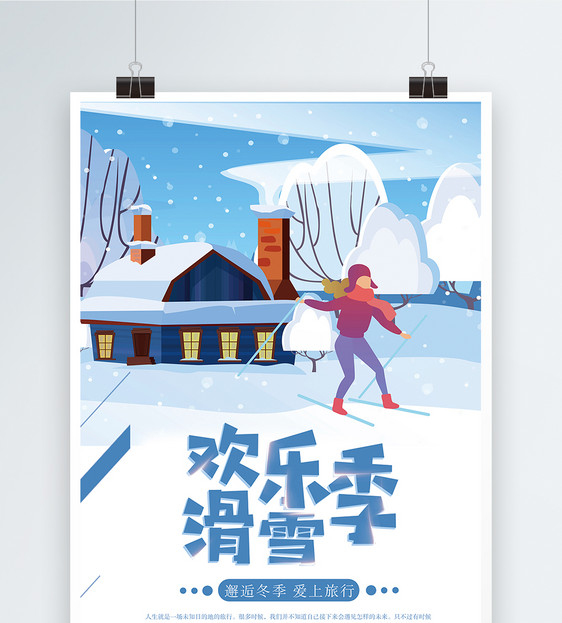 欢乐滑雪季宣传海报图片