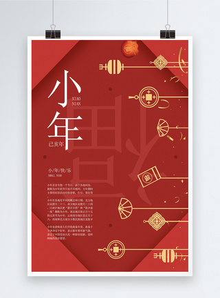 中国习俗小年海报设计模板