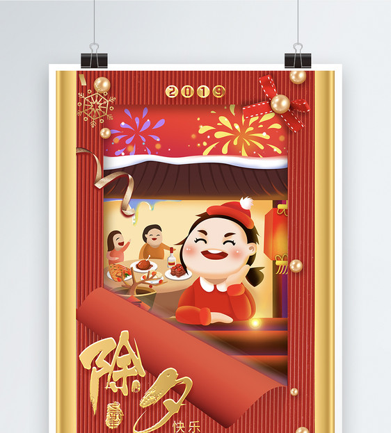 春节除夕快乐海报设计