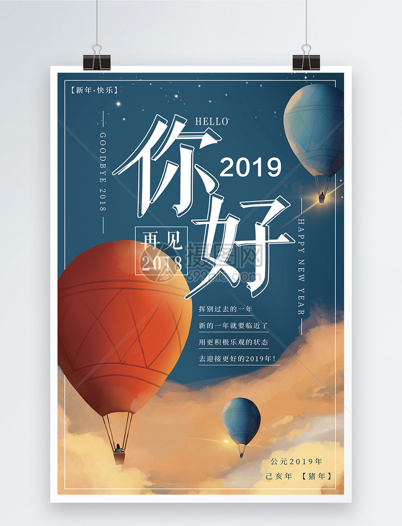 再见2018你好2019海报设计