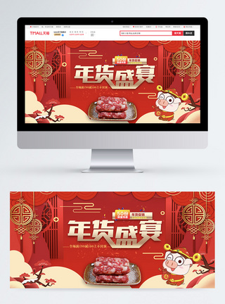 腊味炒饭年货盛宴淘宝促销banner设计模板