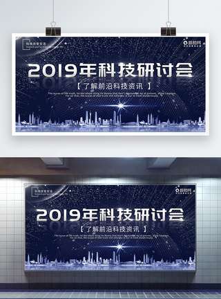 2019科技研讨会简约大气展板图片
