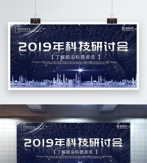 2019科技研讨会简约大气展板图片