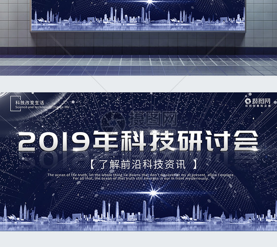 2019科技研讨会简约大气展板图片