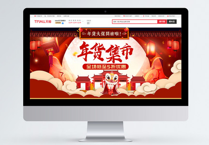 红色中国风喜庆年货集市新年促销淘宝首页图片