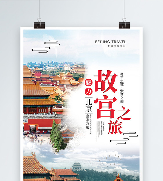 故宫之旅旅行海报图片