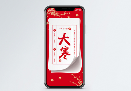 中国红大寒节气手机海报配图图片