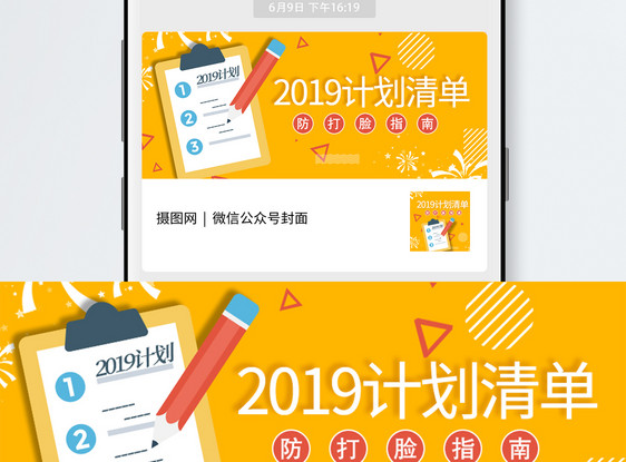 2019计划清单公众号封面配图图片