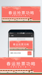 春运抢票攻略公众号封面配图图片