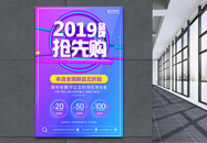 2019品牌抢先购促销海报图片