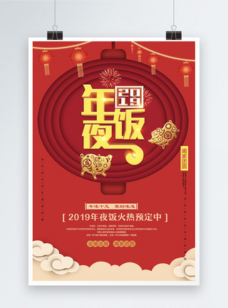 2019年夜饭新年剪纸风海报设计图片