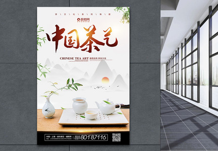 中国茶艺文化海报图片