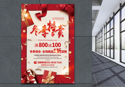 红色喜庆冬季特卖促销海报高清图片