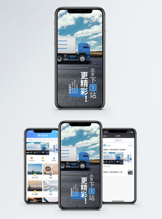 货车下一站更精彩手机海报配图模板