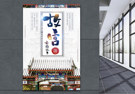 北京故宫建筑旅游海报图片