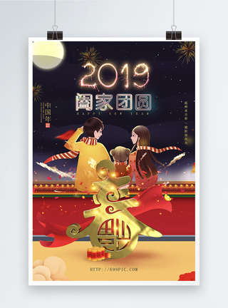 2019春节全家团圆海报设计图片