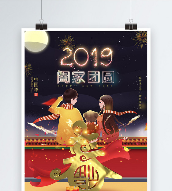2019春节全家团圆海报设计图片