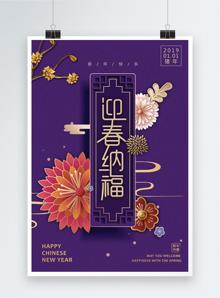 紫色中国风迎春纳福新年节日海报图片