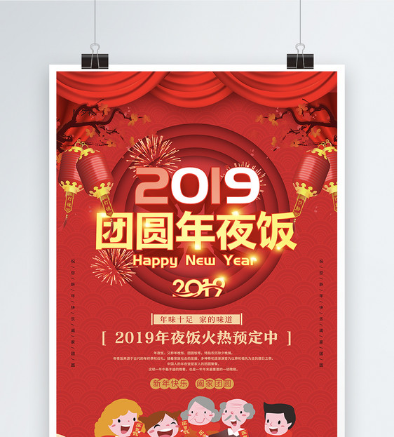 2019团圆年夜饭海报图片