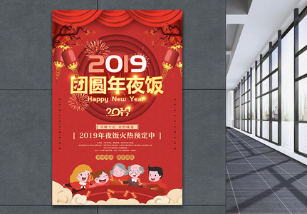 2019团圆年夜饭海报图片