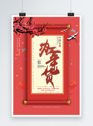 春节办年货海报图片