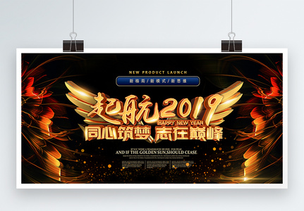 黑金起航2019年会展板高清图片