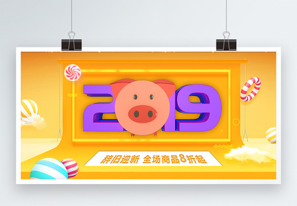 2019新年创意促销展板高清图片