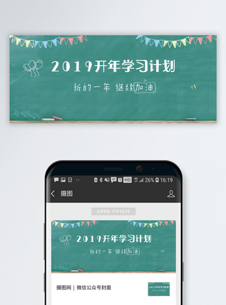 黑板2019开年学习计划公众号封面模板