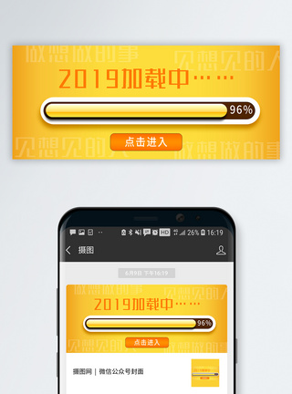 加载条2019加载中公众号封面配图模板