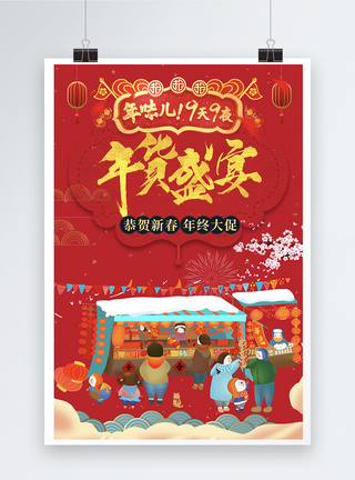 购物狂欢红色喜庆年货盛宴海报图片