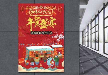 购物狂欢红色喜庆年货盛宴海报图片