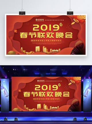 2019春节联欢晚会展板图片