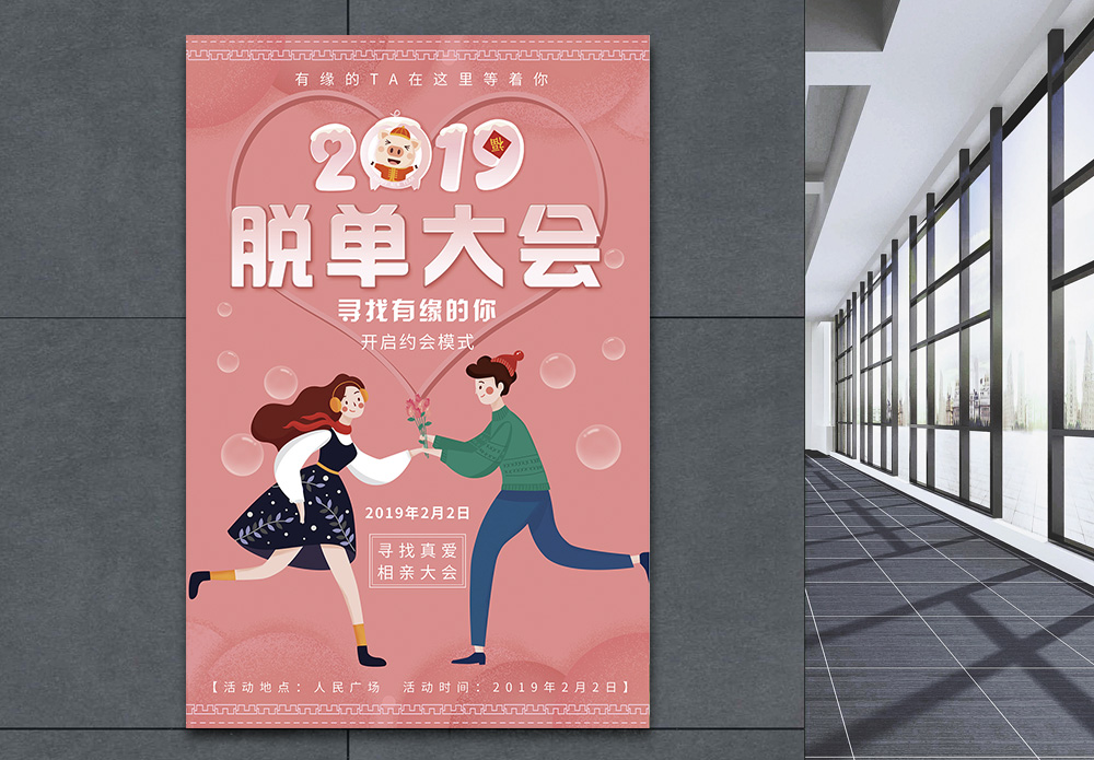 相亲国土2019脱单大会相亲海报模板