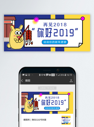 2018新年你好2019公众号封面配图模板