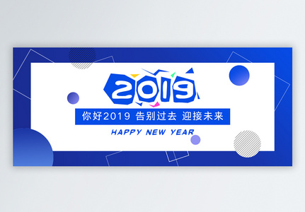 你好2019公众号封面配图高清图片