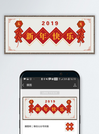 矢量2018新年快乐新年快乐公众号封面配图模板