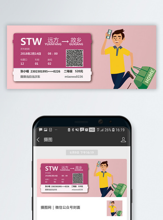 买票回家春运抢票公众号封面配图模板