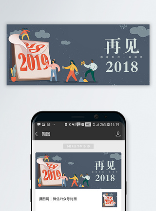 2018新年快乐再见2018公众号封面配图模板