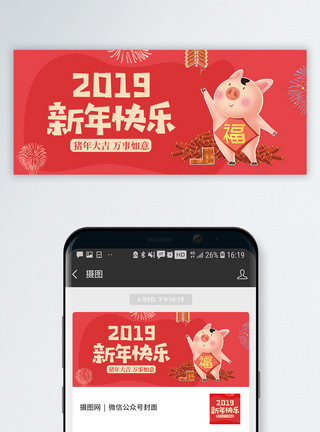 2019新年快乐公众号封面配图图片