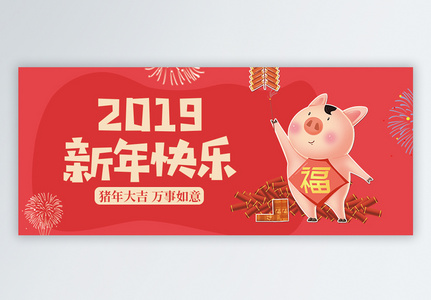 2019新年快乐公众号封面配图高清图片