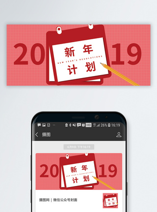 2019新年计划公众号封面配图图片