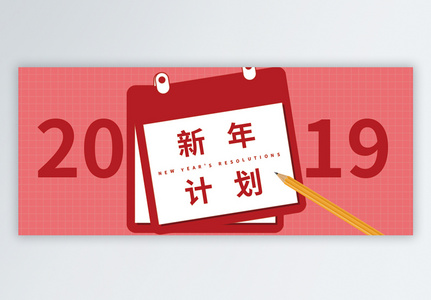 2019新年计划公众号封面配图图片