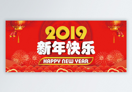 2019新年快乐公众号封面配图图片