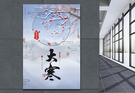 中国传统二十四节气之大寒海报高清图片