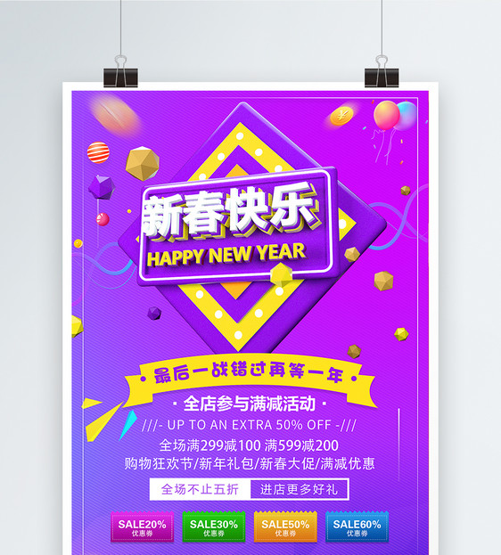 紫色新春快乐节日促销海报图片