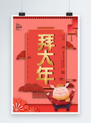 喜庆拜大年2019春节海报图片