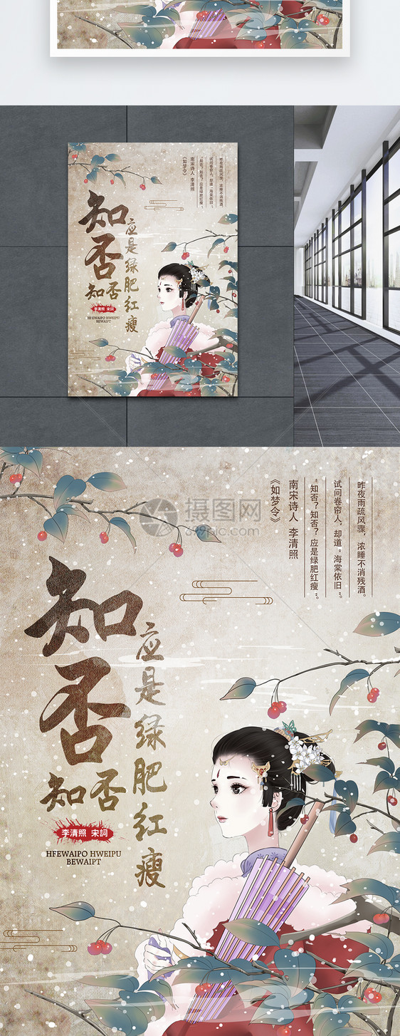 知否知否应是绿肥红瘦宣传海报