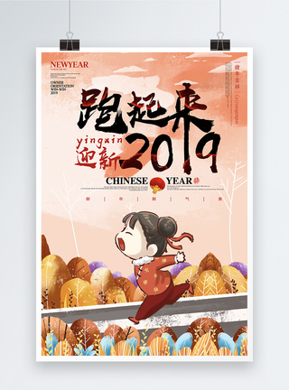 奔跑吧2019新年宣传海报图片