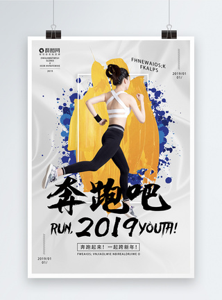 人物背影奔跑吧2019新年宣传海报模板