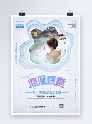 冬季泡温泉剪纸风泡温泉旅行海报海报模板